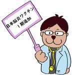 日本脳炎1期追加（3歳以上）